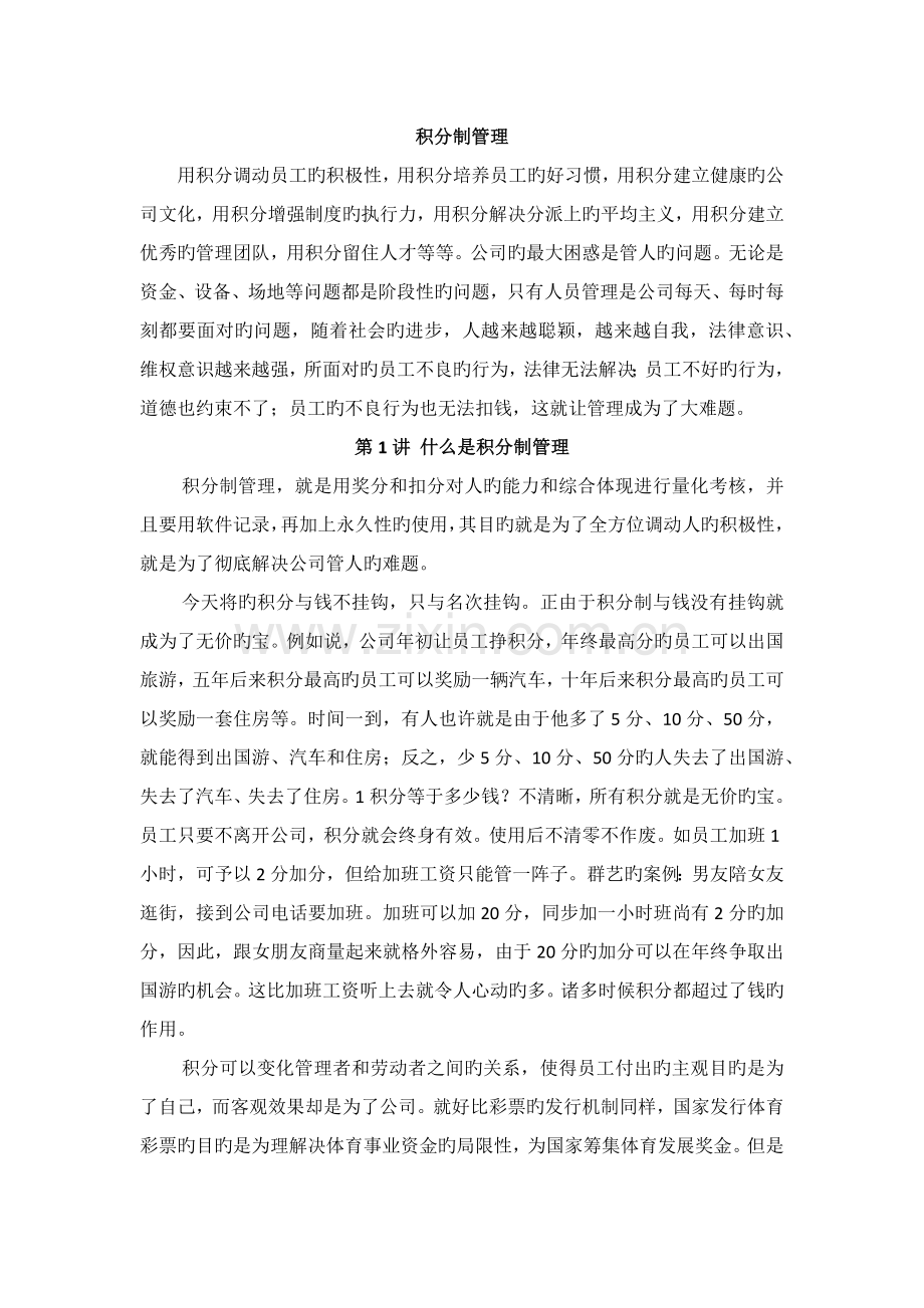 企业积分制管理思路.docx_第1页