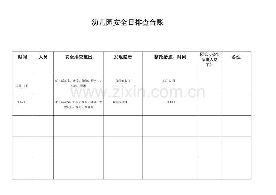 幼儿园安全日排查台账.doc_第1页