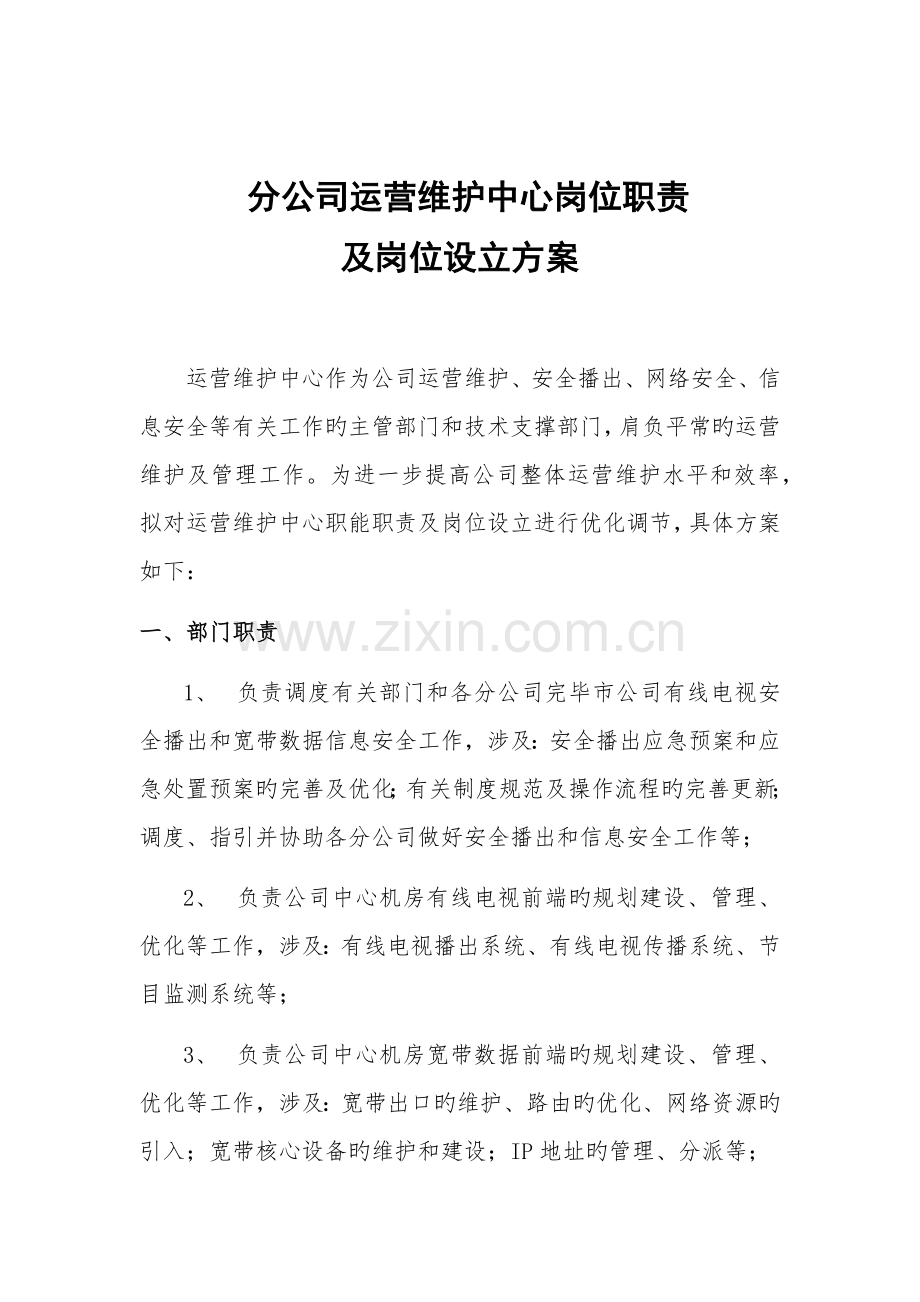 分公司运行维护中心岗位职责及岗位设置方案.docx_第1页