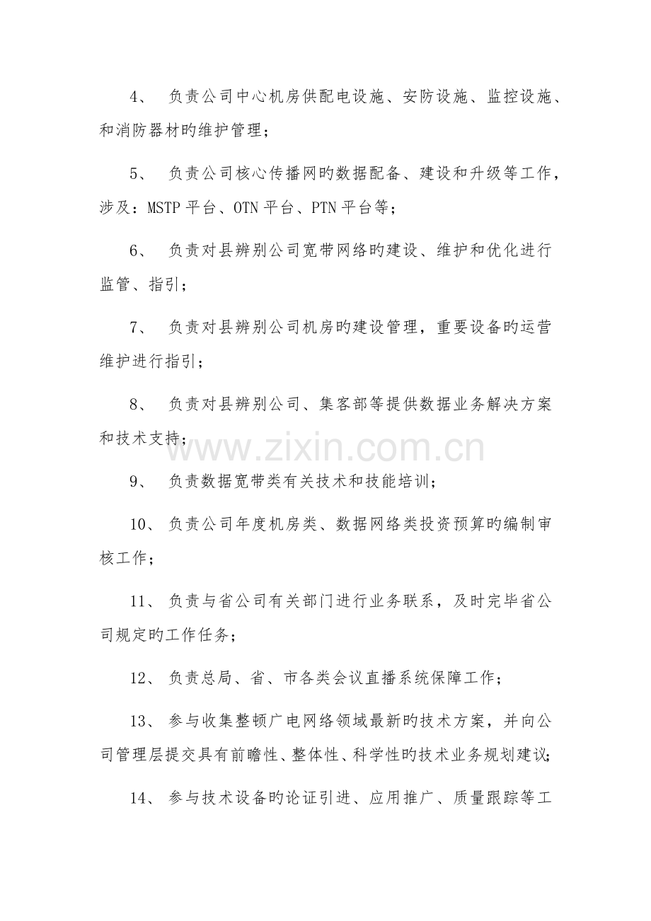 分公司运行维护中心岗位职责及岗位设置方案.docx_第2页