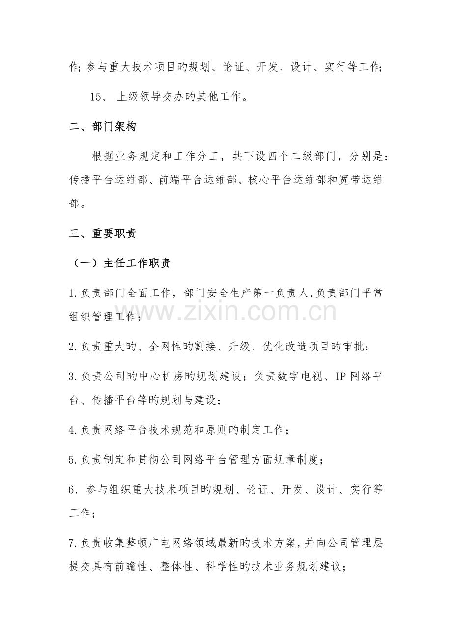 分公司运行维护中心岗位职责及岗位设置方案.docx_第3页