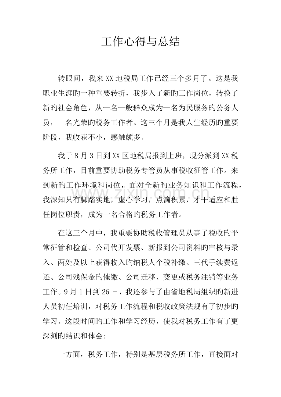 新入职公务员工作心得.docx_第1页