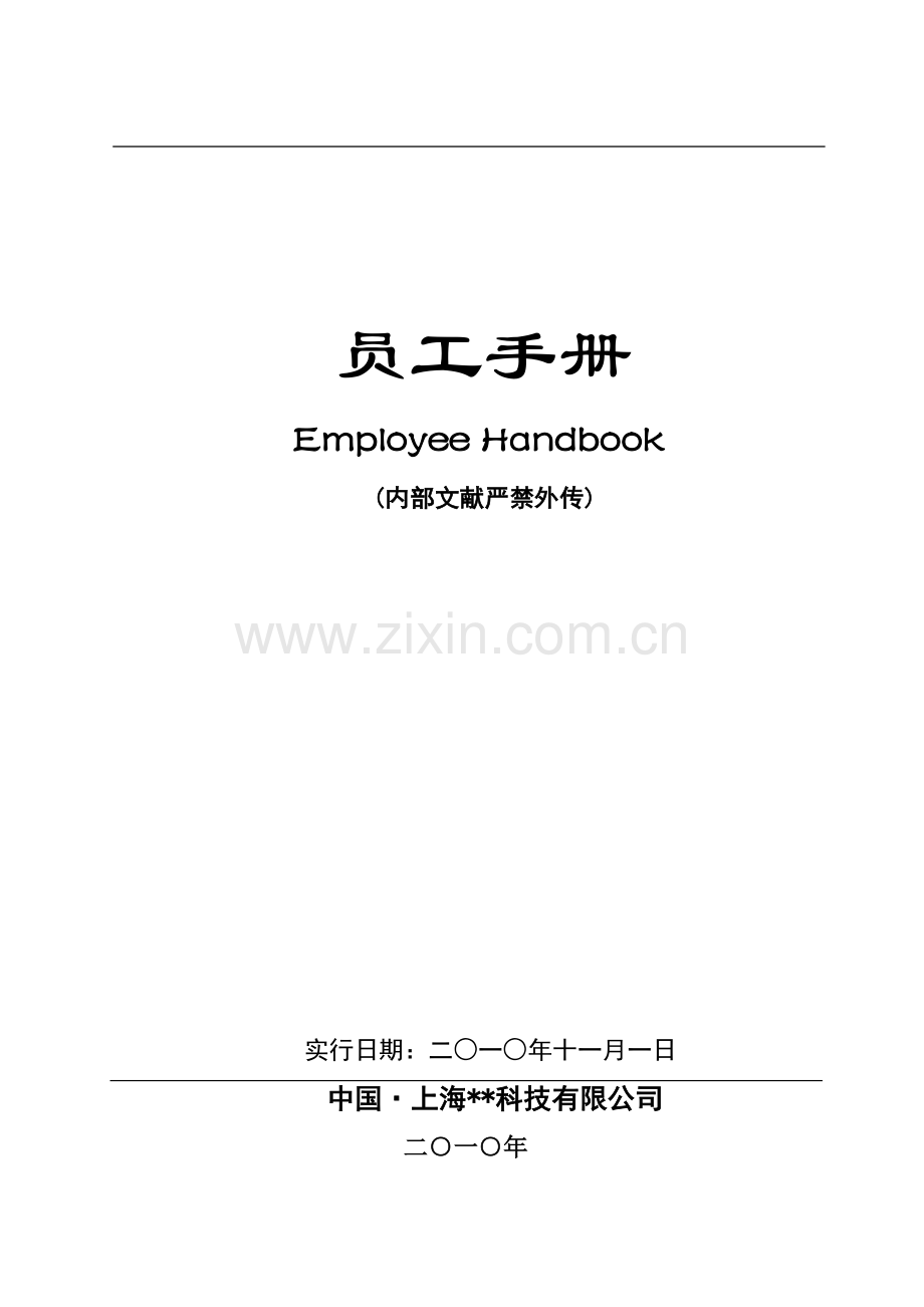 公司行政管理运行案例手册.doc_第1页