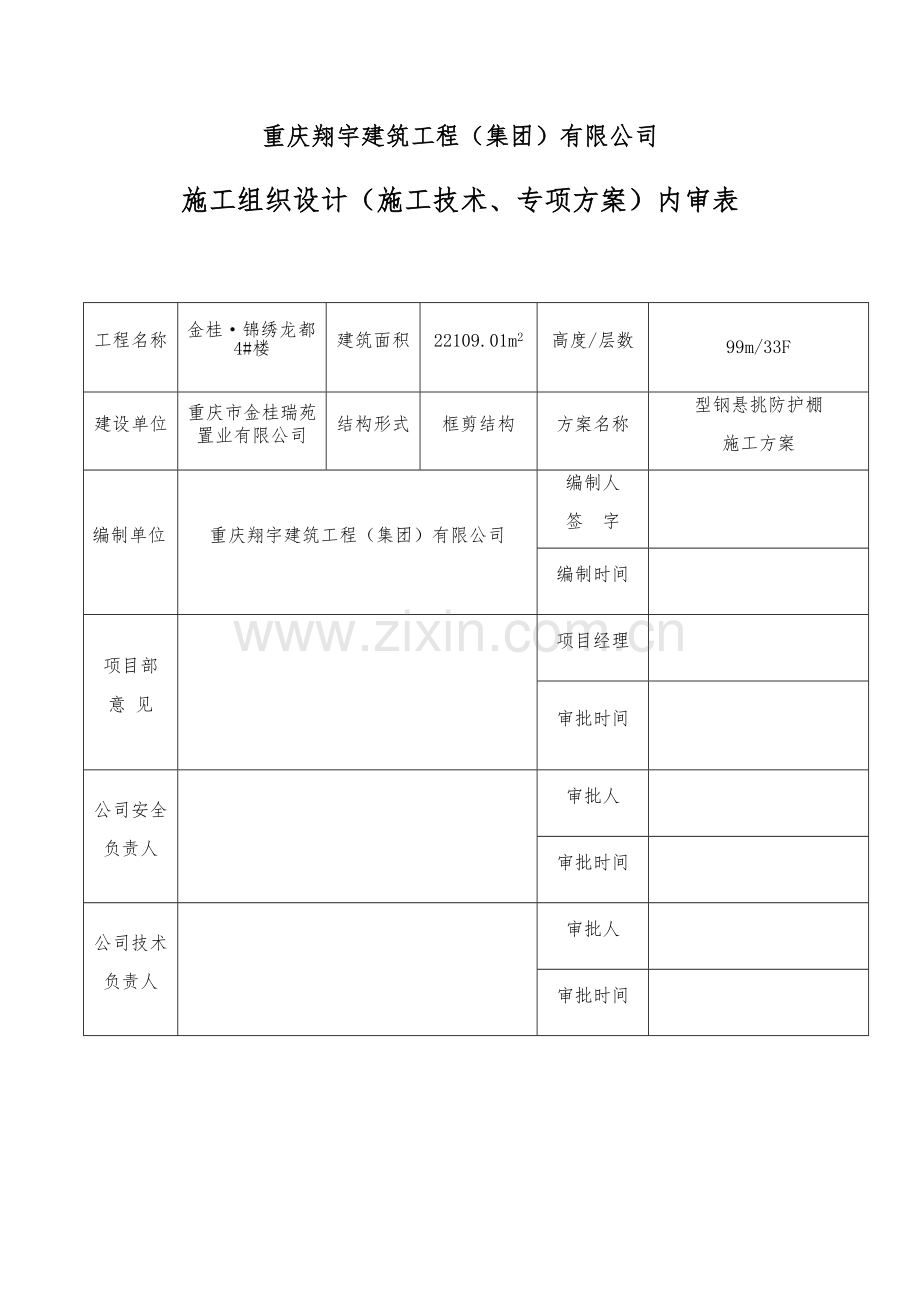 型钢悬挑防护棚施工方案模板.docx_第1页