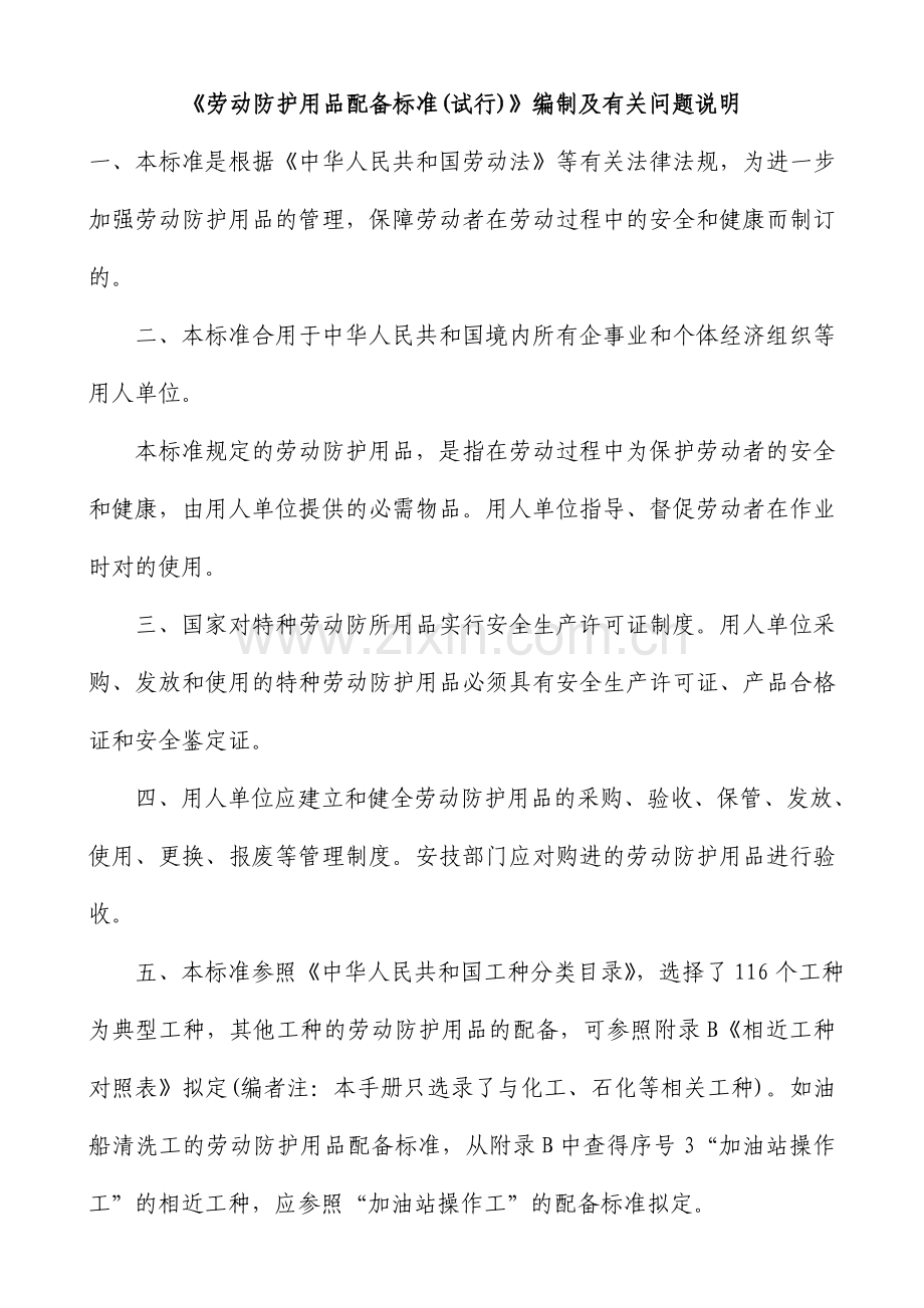 劳动防护用品配备标准国标.doc_第1页