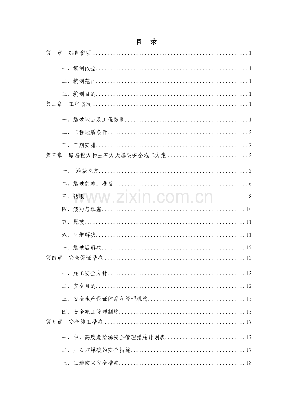 路基土石方爆破安全专项施工方案.doc_第2页