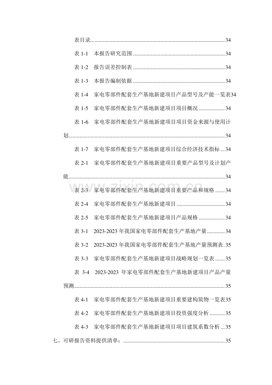 家电零部件配套生产基地项目可行性研究报告.doc_第3页