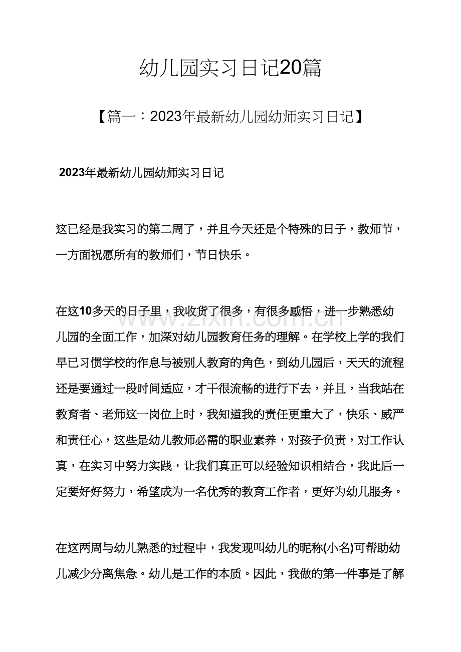 幼儿园实习日记合集.docx_第1页