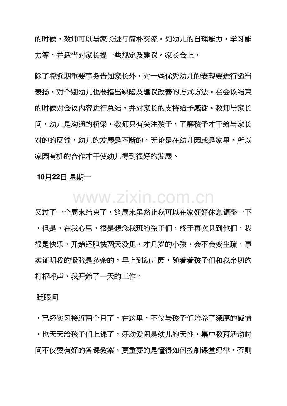 幼儿园实习日记合集.docx_第3页