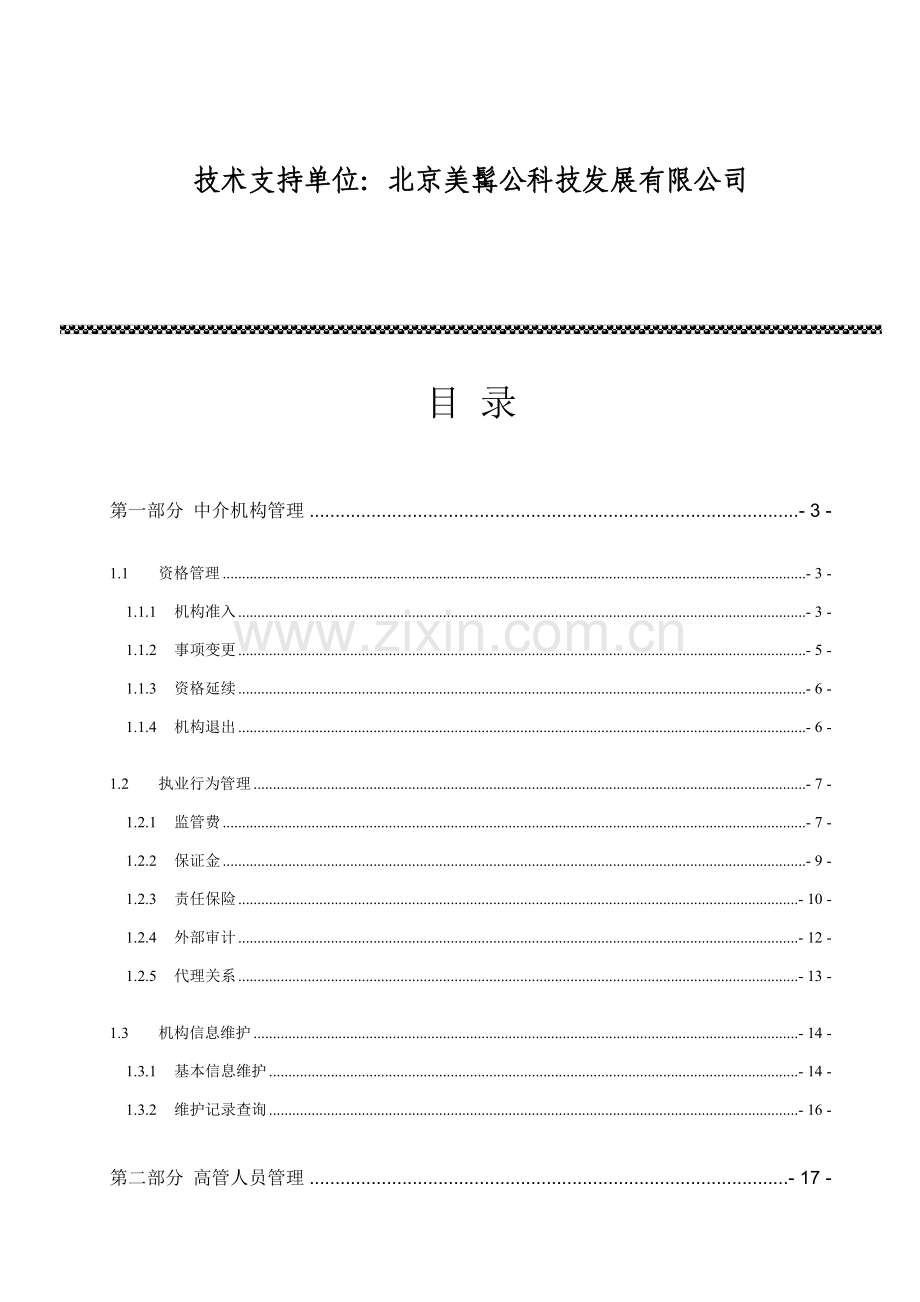 保险专业中介机构管理系统中介机构用户手册.doc_第2页