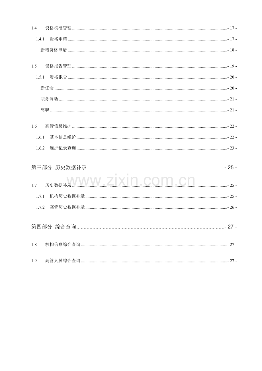 保险专业中介机构管理系统中介机构用户手册.doc_第3页