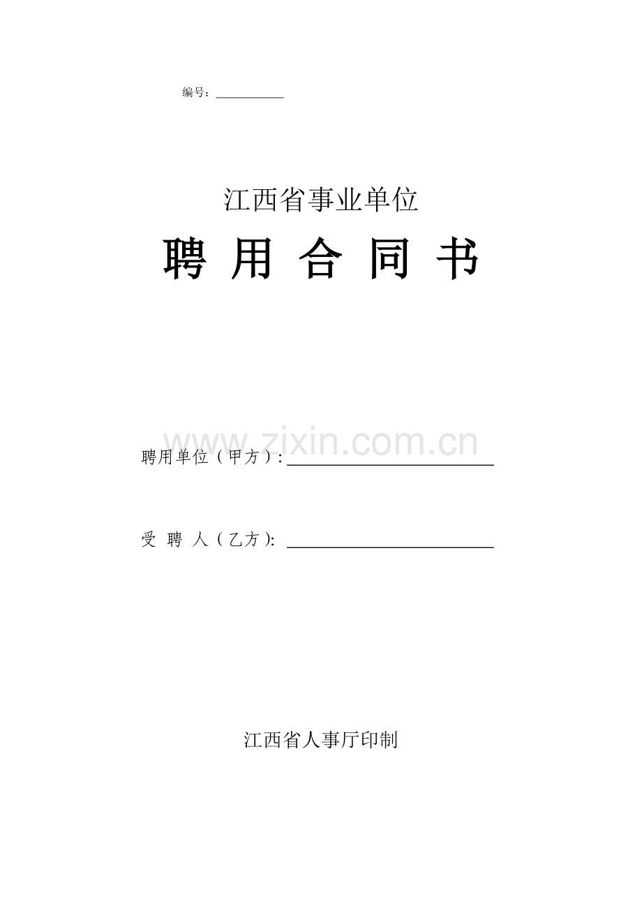 江西省事业单位聘用合同书通用.doc_第1页