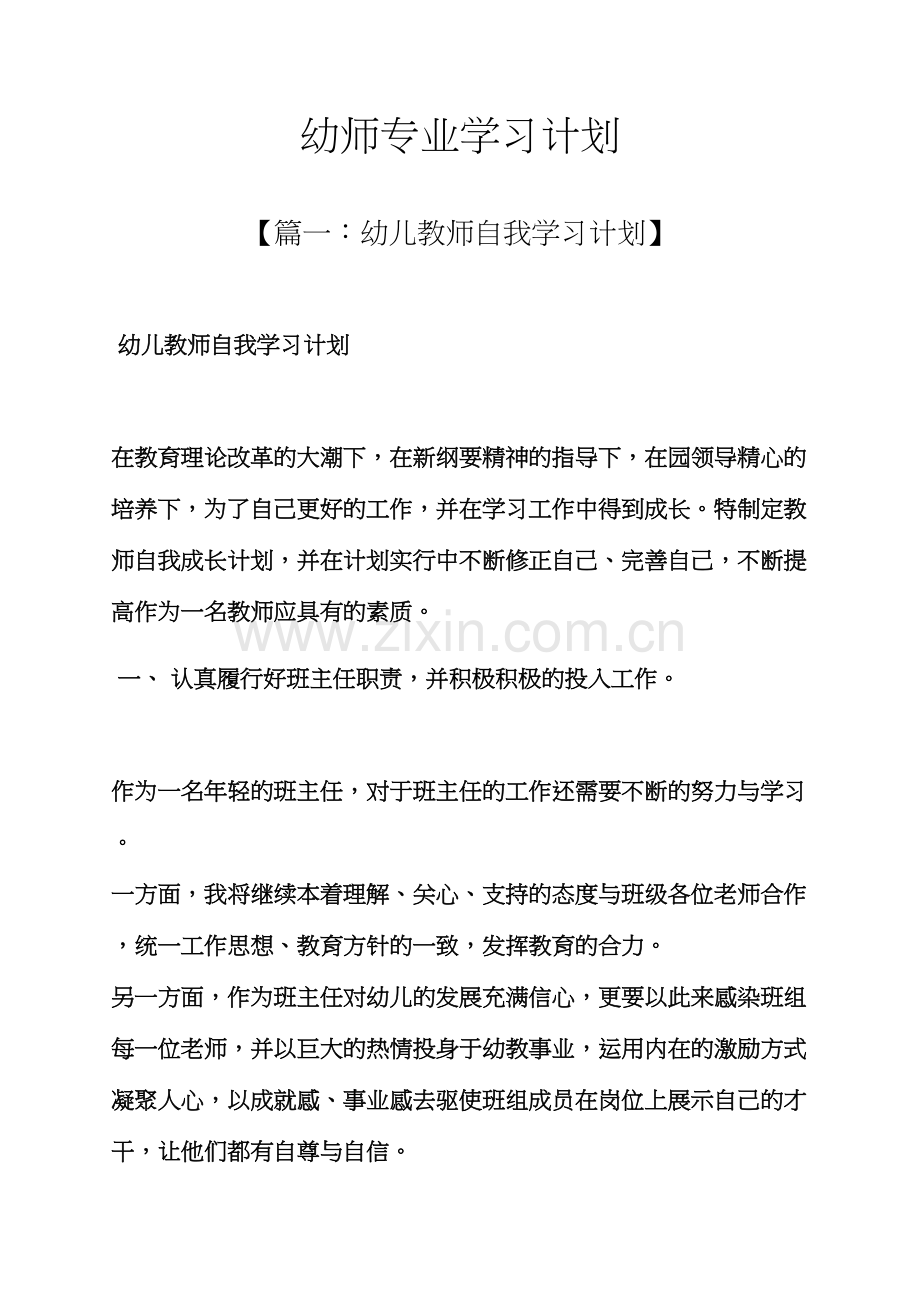 工作计划之幼师专业学习计划.docx_第1页