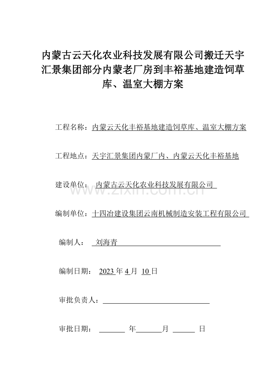 内蒙古云天化厂房拆迁施工方案.doc_第1页