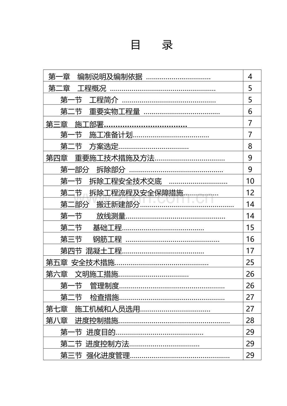 内蒙古云天化厂房拆迁施工方案.doc_第2页