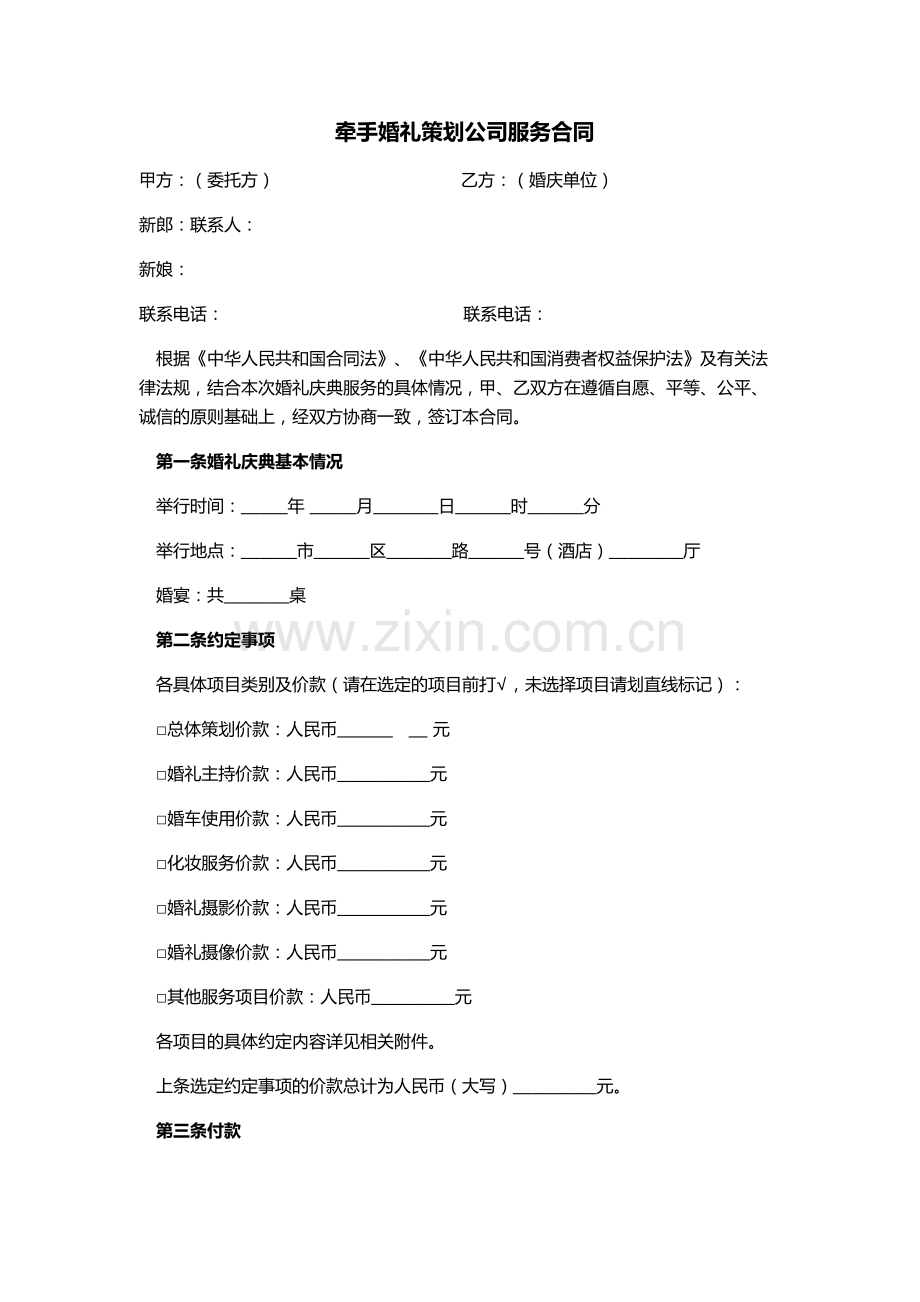 合同牵手婚礼策划公司服务.doc_第1页