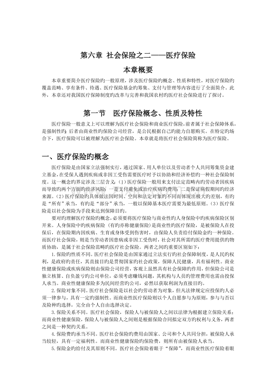 社会保险分述――医疗社会保险.doc_第1页