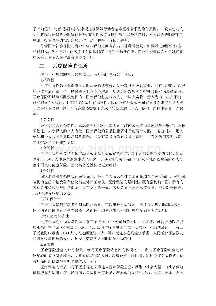 社会保险分述――医疗社会保险.doc_第2页