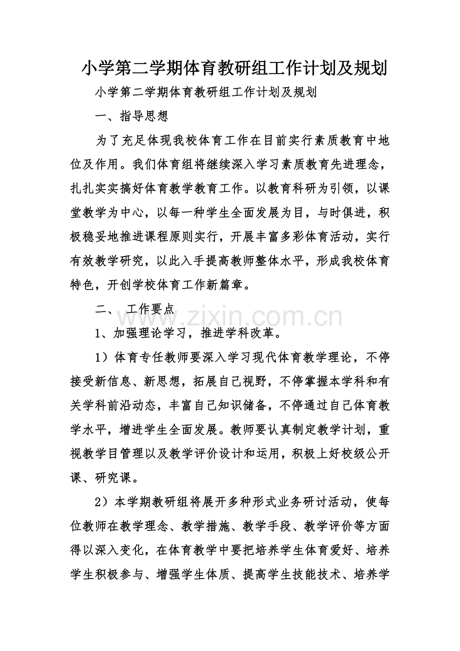 小学第二学期体育教研组工作计划及规划.doc_第1页