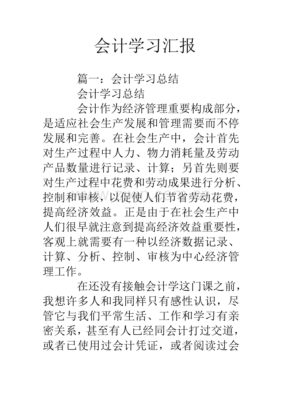 会计学习报告.doc_第1页