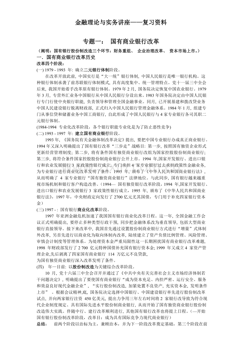 金融理论与实务讲座资料.doc_第1页