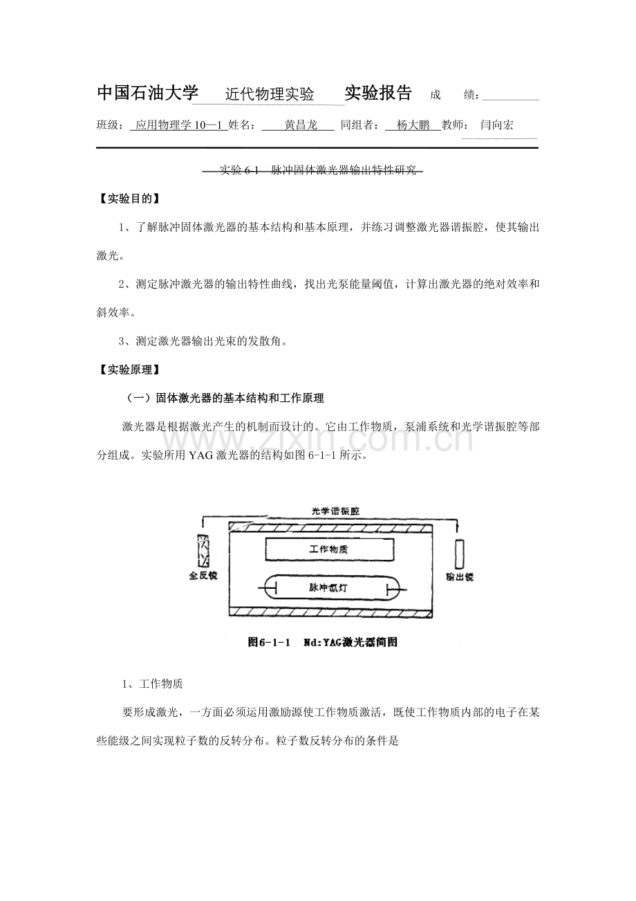 黄昌龙脉冲固体激光器的研究闫向红.doc_第1页