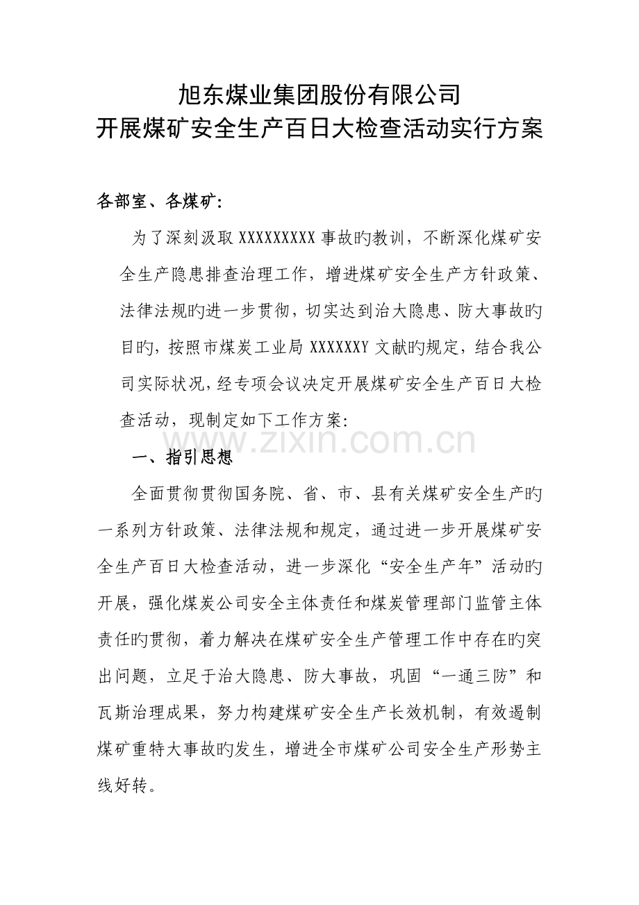 旭东煤业集团股份有限公司百日大检查方案.doc_第1页