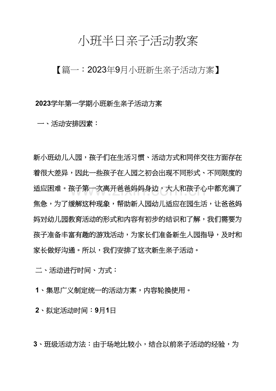 小班半日亲子活动教案.docx_第1页