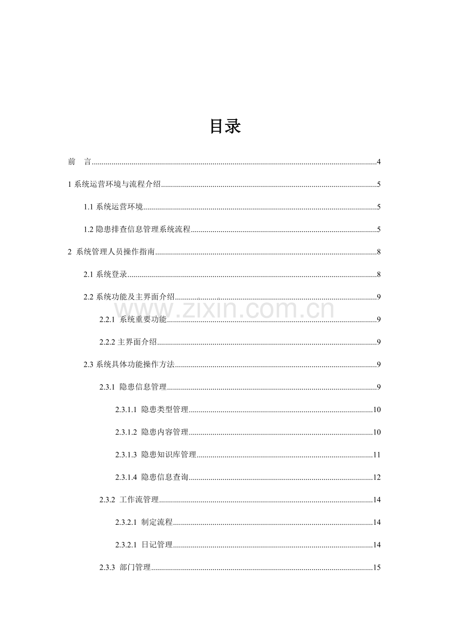 昊华公司隐患排查系统操作手册.doc_第2页