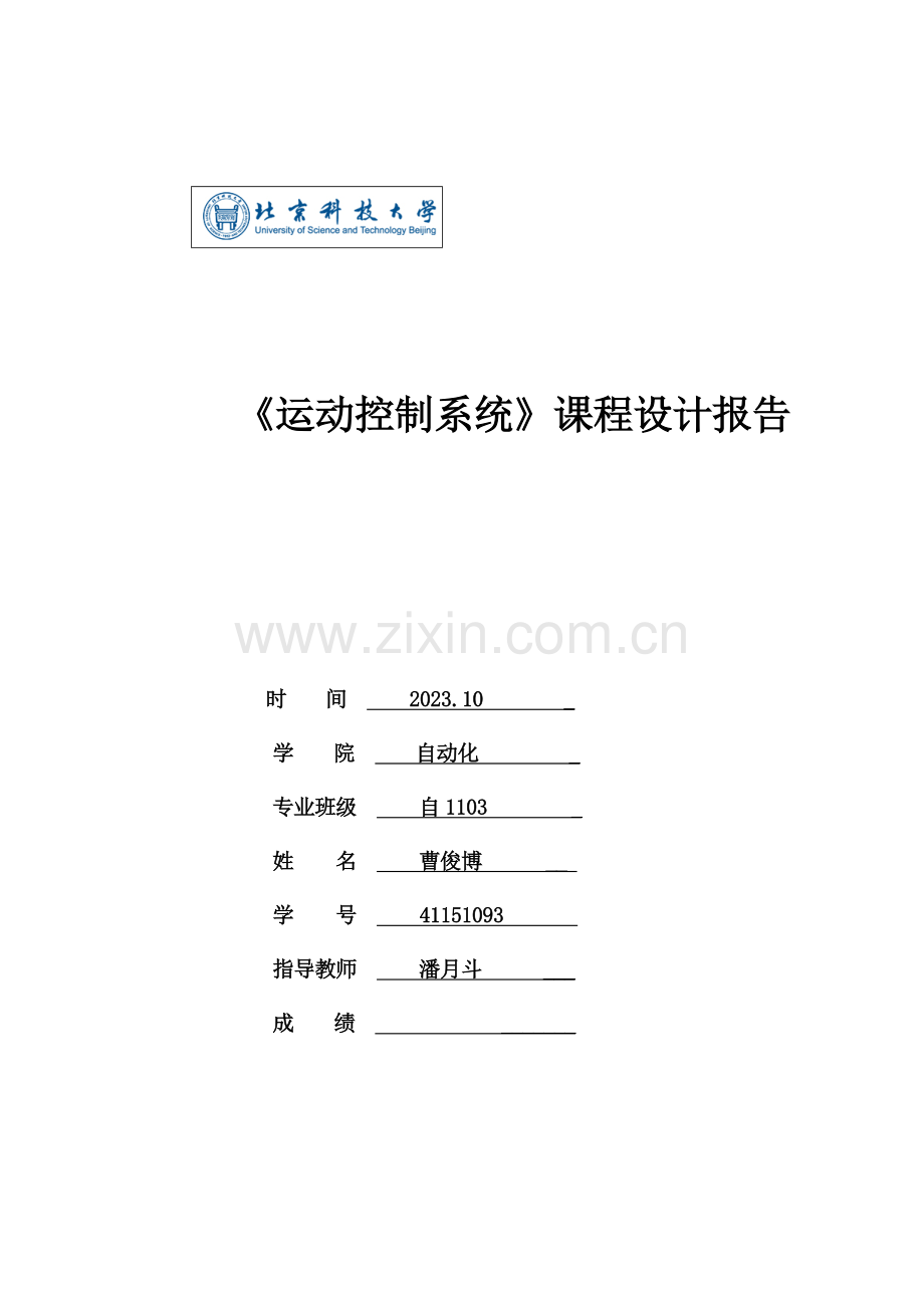 运动控制系统课程设计报告.doc_第1页