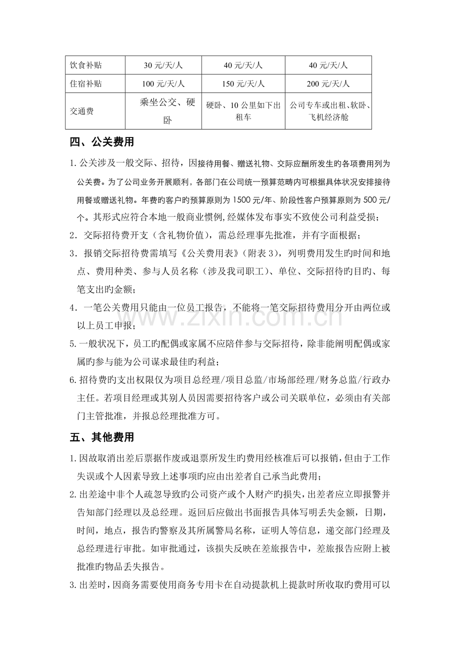 差旅及交际费用管理规定1.doc_第2页