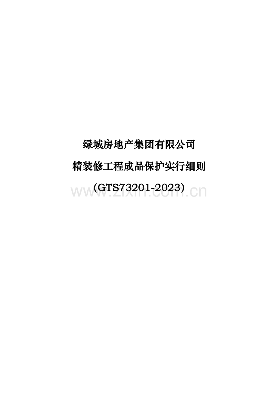 绿城房地产集团有限公司精装修工程成品保护实施细则.doc_第1页