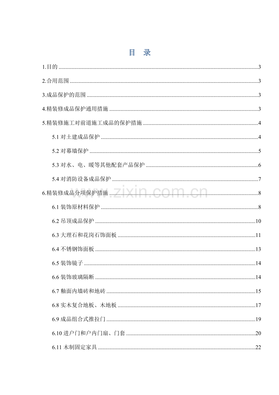 绿城房地产集团有限公司精装修工程成品保护实施细则.doc_第2页