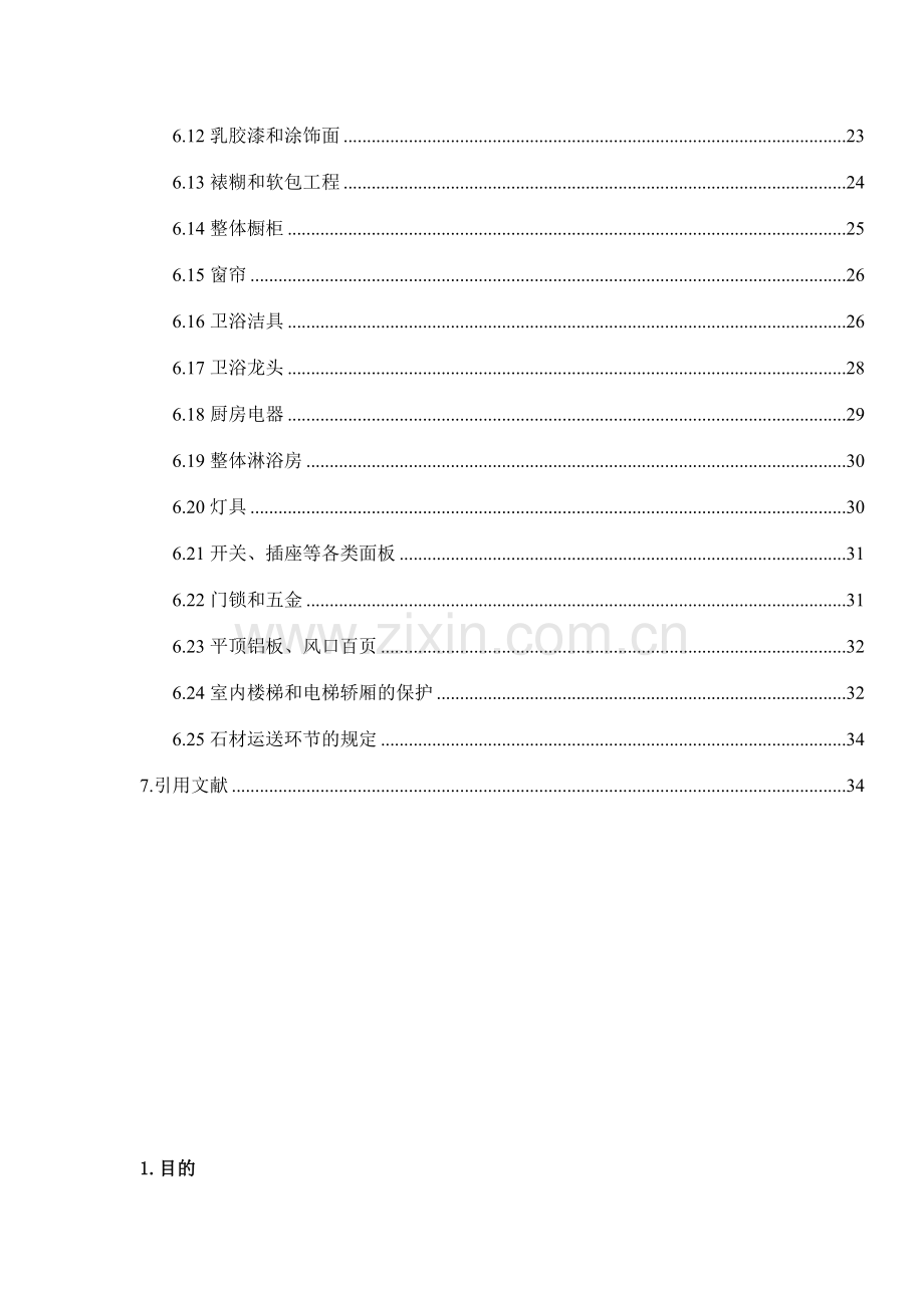 绿城房地产集团有限公司精装修工程成品保护实施细则.doc_第3页