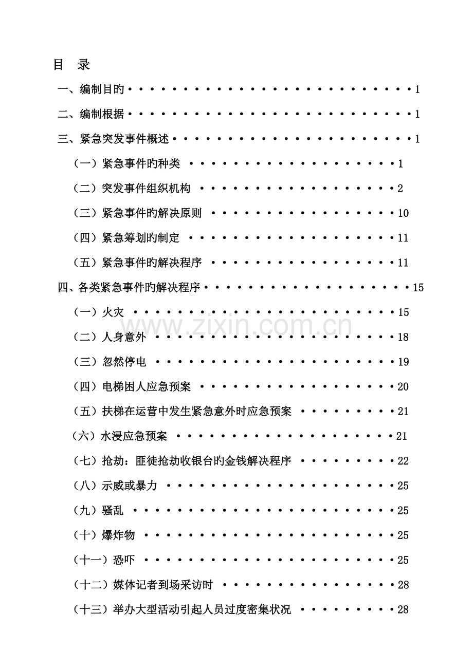 商场突发事件应急处理预案.doc_第2页