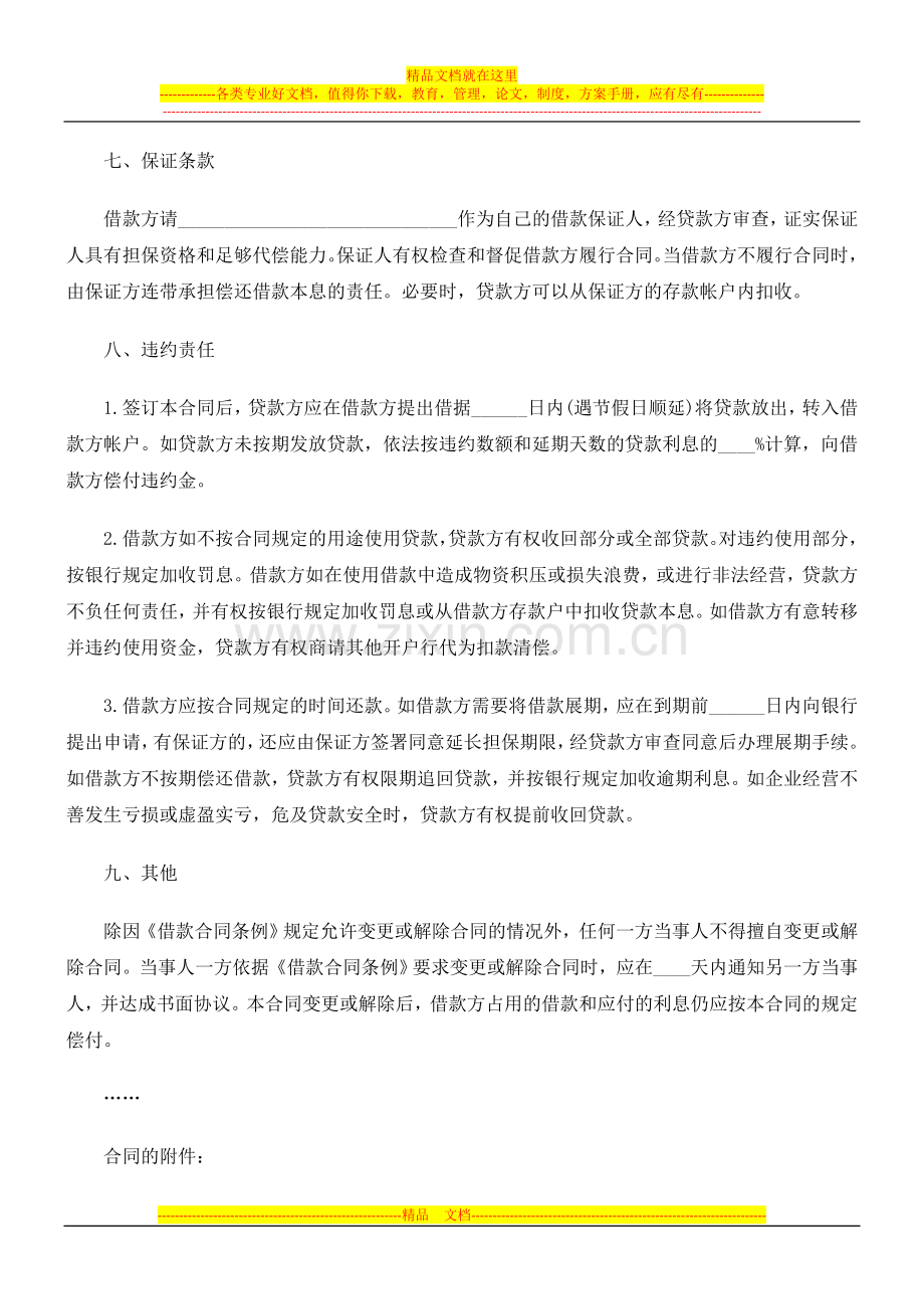 法律知识文本流动资金借款合同.doc_第2页