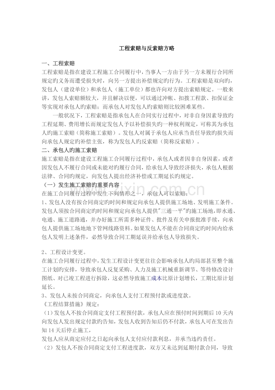 工程索赔与反索赔策略(2).doc_第1页