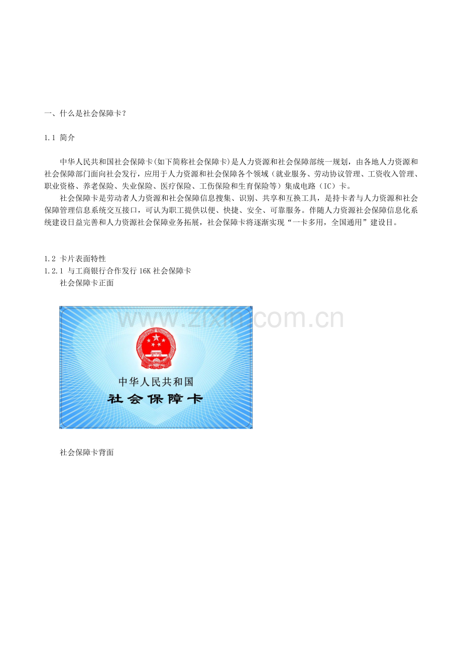 社保卡使用指引烟台人力资源和社会保障局.doc_第1页