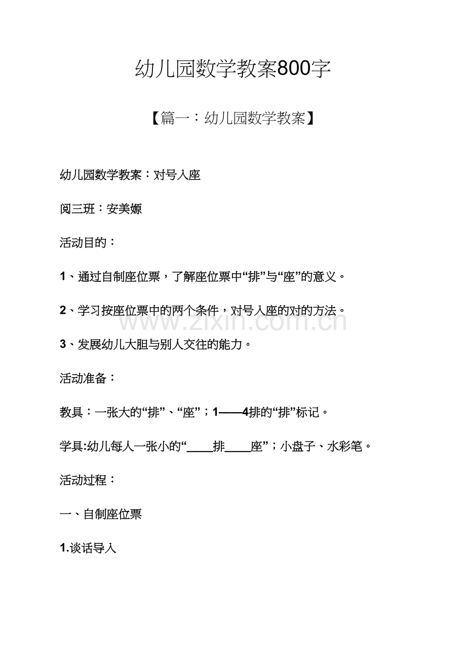 幼儿园数学教案800字.docx_第1页