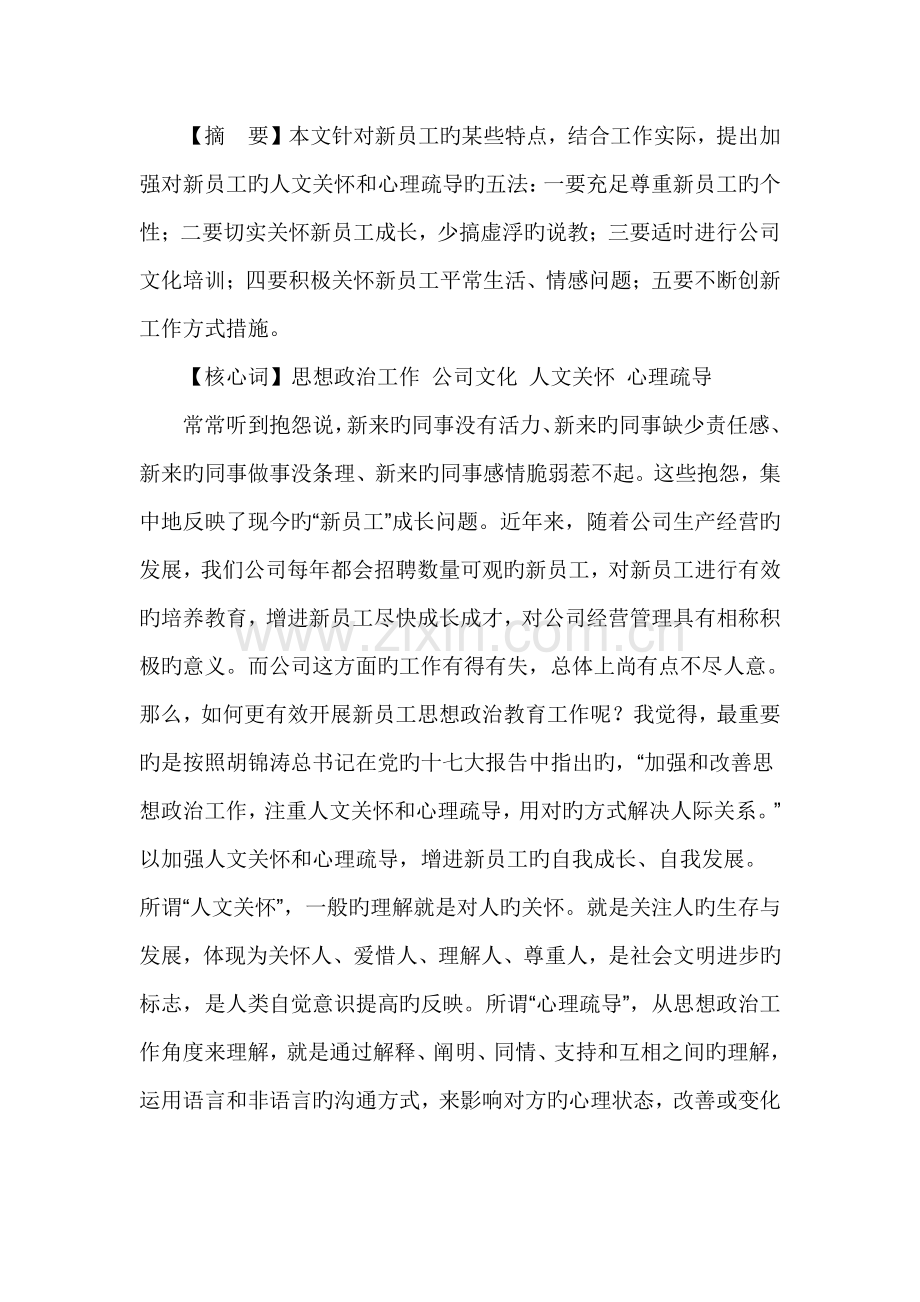 如何加强对新员工的人文关怀和心理疏导.doc_第1页