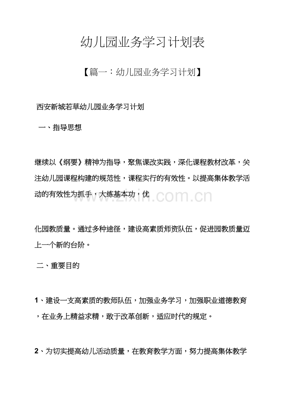 工作计划之幼儿园业务学习计划表.docx_第1页