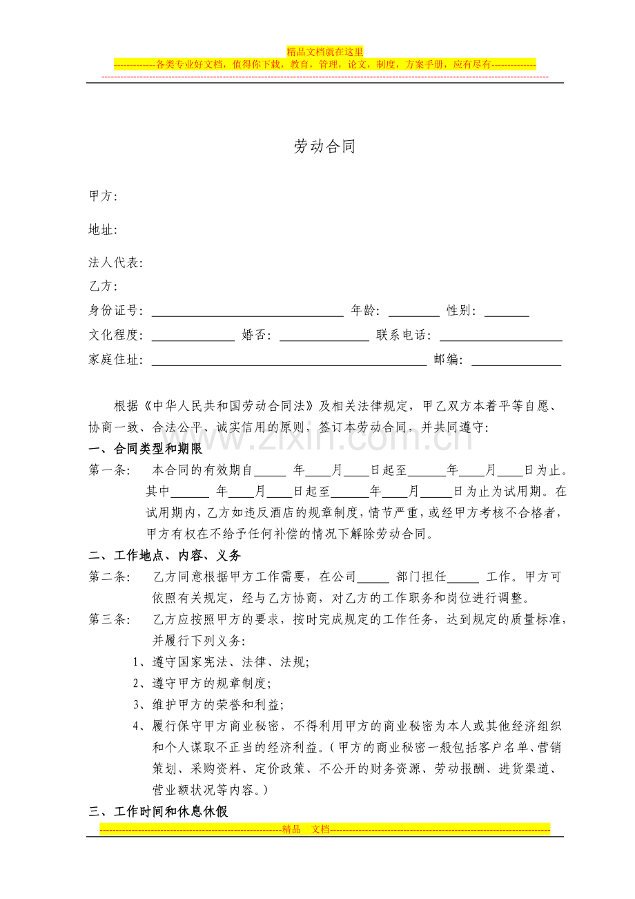 劳动合同(新).doc_第1页