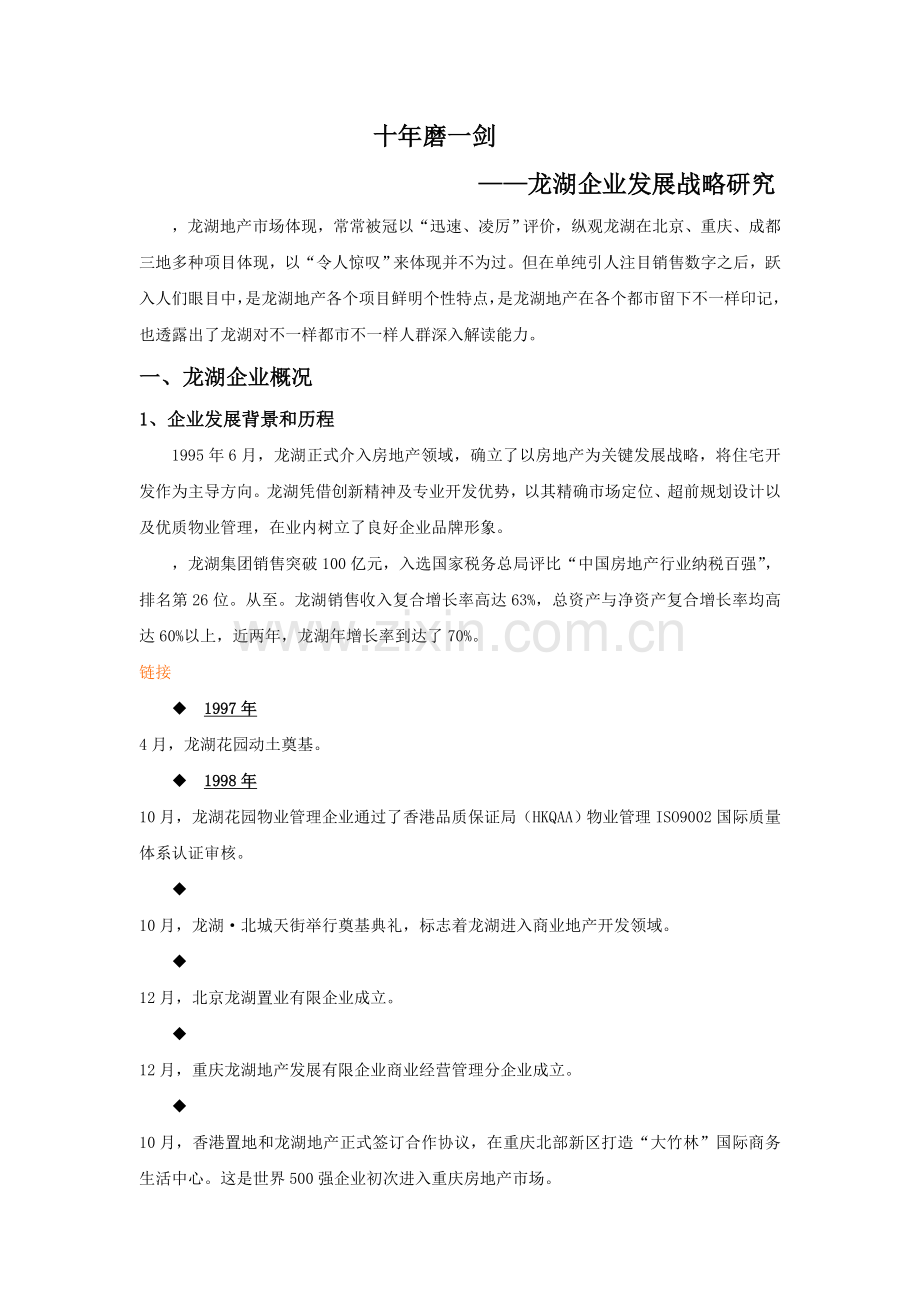 龙湖企业发展战略研究.doc_第1页