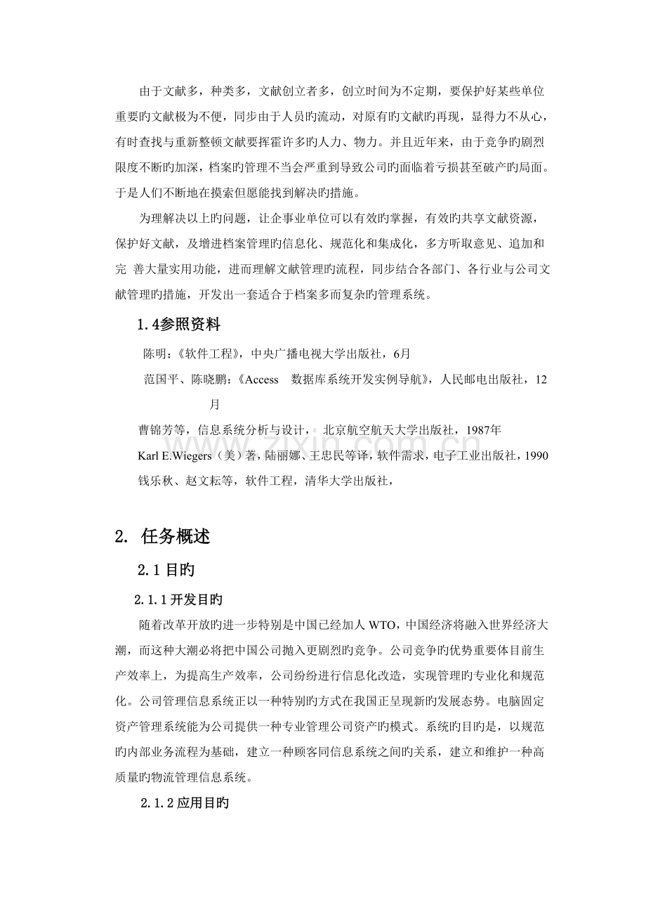 固定资产管理需求分析说明书.doc_第2页