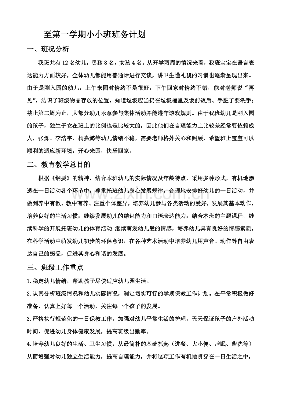 翁方幼儿园小小班班务计划.doc_第1页