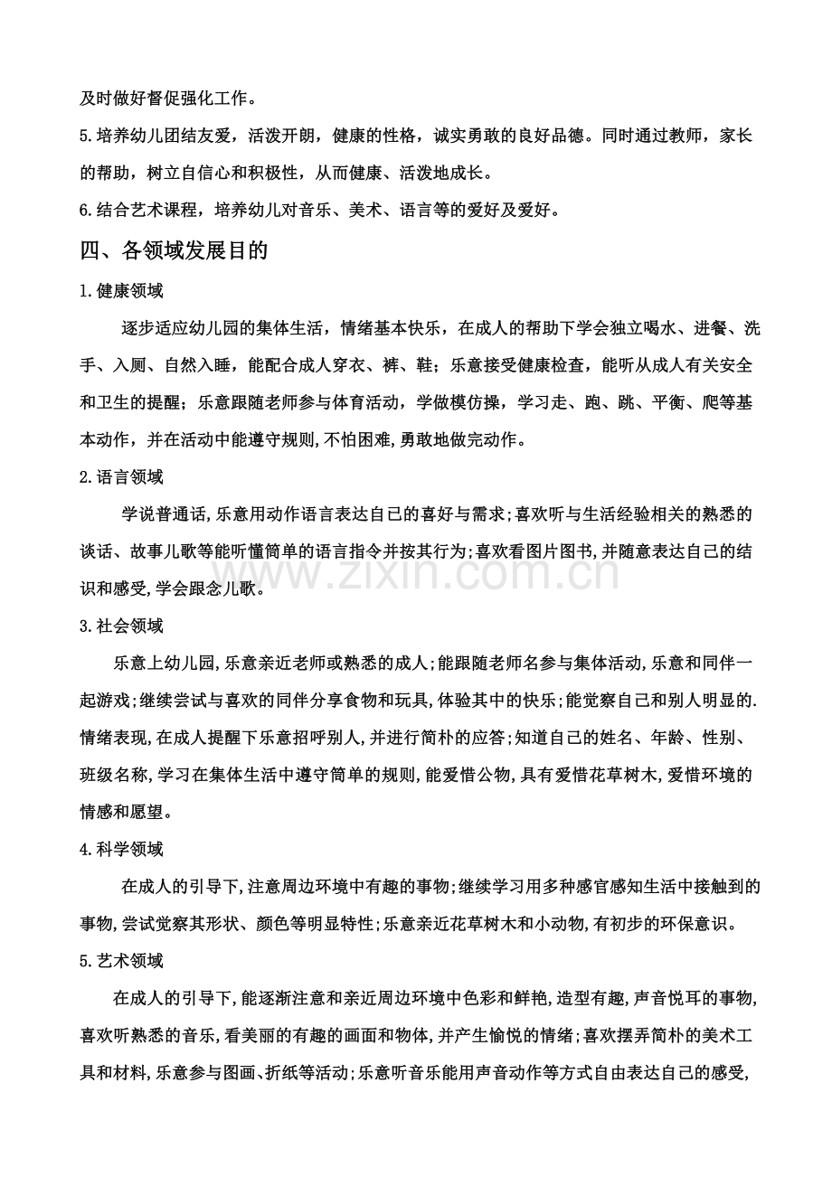 翁方幼儿园小小班班务计划.doc_第2页