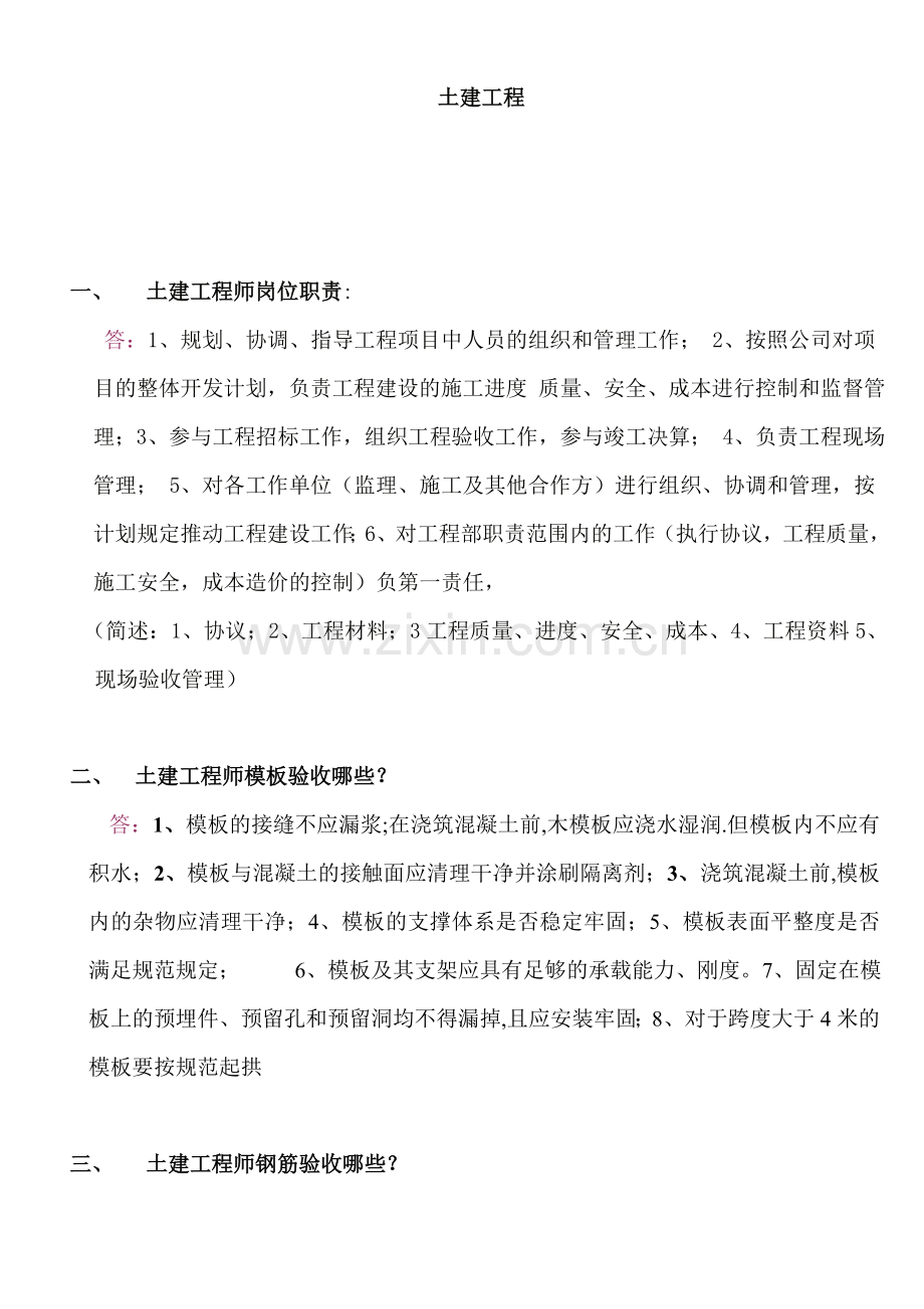 建筑类土建工程师面试问题.doc_第1页