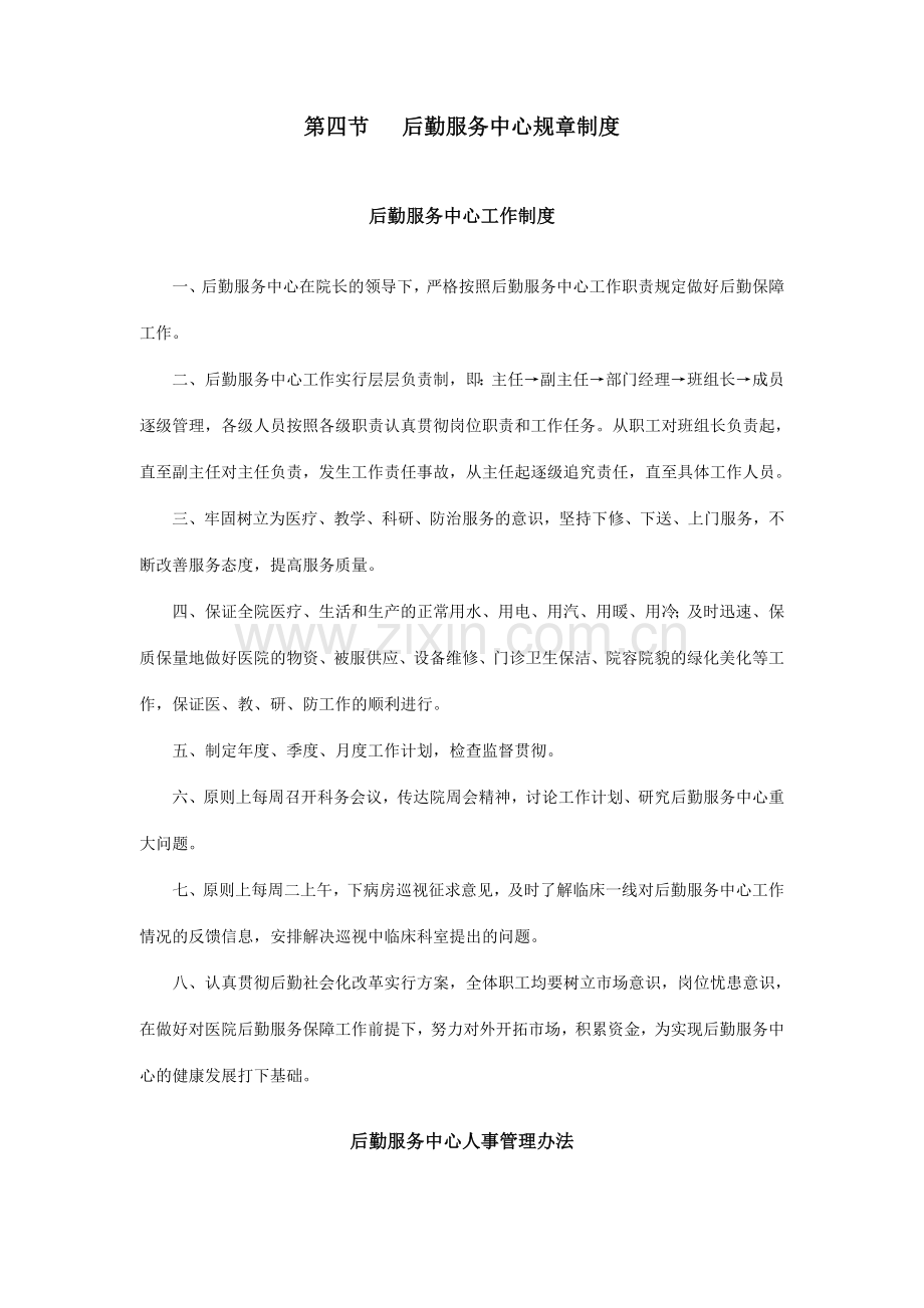 后勤服务中心规章制度.doc_第1页