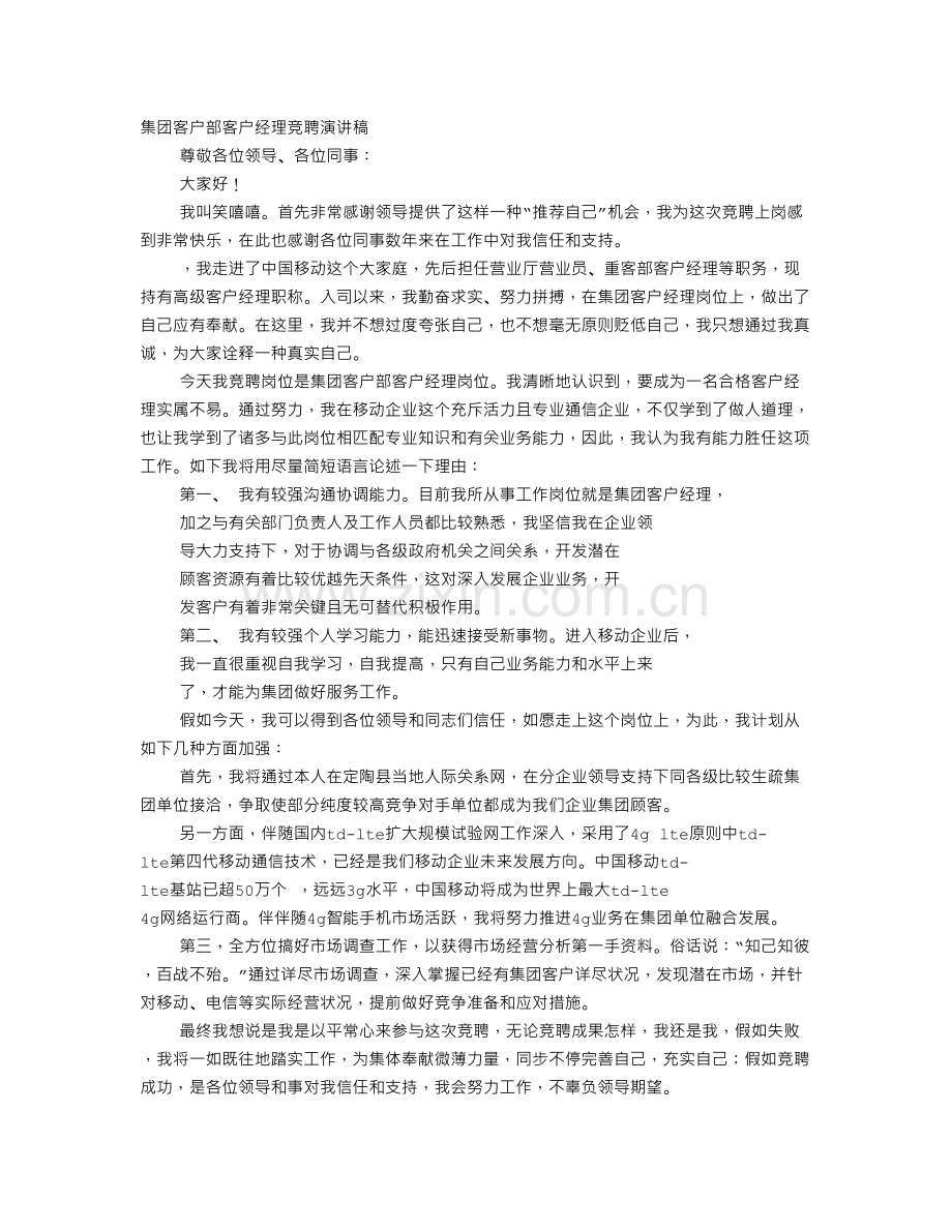 移动客户经理竞聘演讲稿.doc_第1页