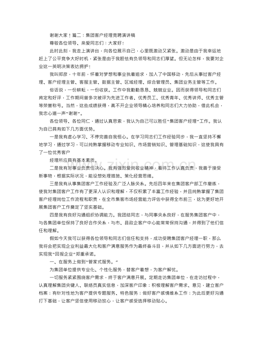 移动客户经理竞聘演讲稿.doc_第2页